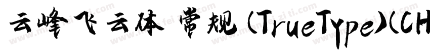 云峰飞云体 常规 (TrueType)(CHINESE GB2312)字体转换